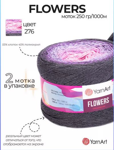 Yarn art Flowers 1000м/250 гр