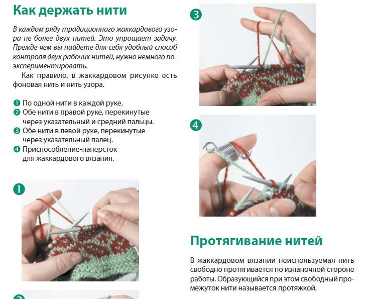Как держать нити при вязании жаккарда
